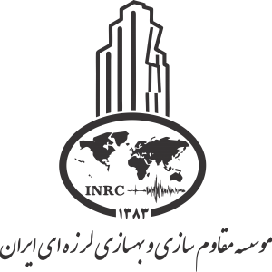 موسسه مقاوم سازی و بهسازی لرزه ای ایران