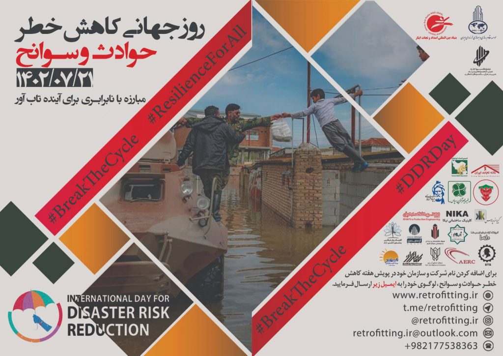 روز جهانی کاهش خطر حوادث و سوانح