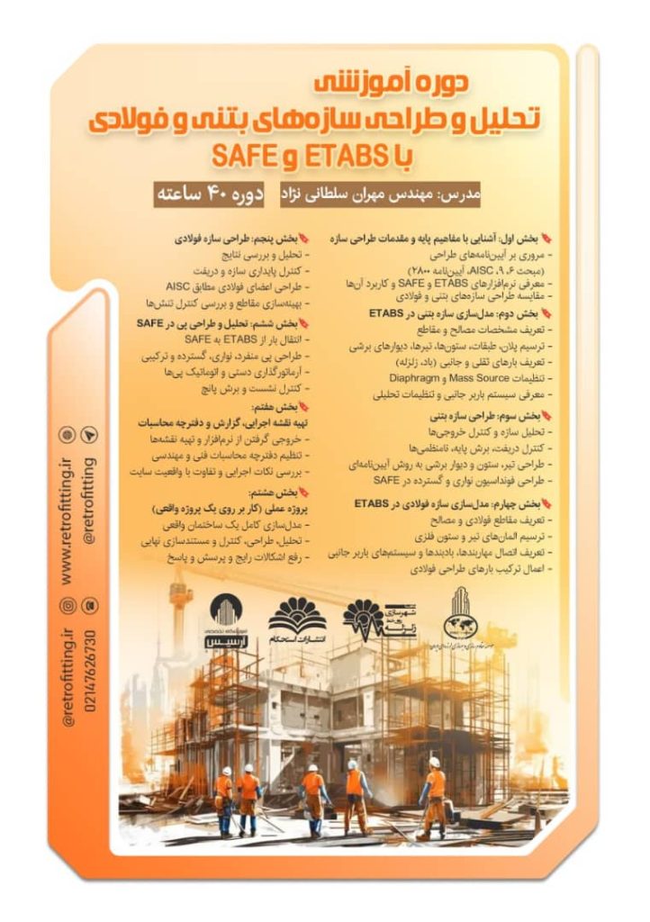 دوره تحلیل و طراحی سازه‌های بتنی و فولادی با ETABS و SAFE