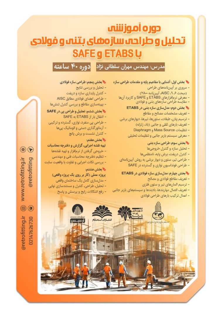 دوره تحلیل و طراحی سازه‌های بتنی و فولادی با ETABS و SAFE